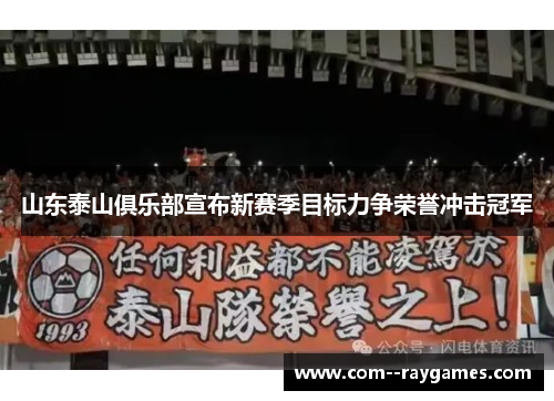 山东泰山俱乐部宣布新赛季目标力争荣誉冲击冠军