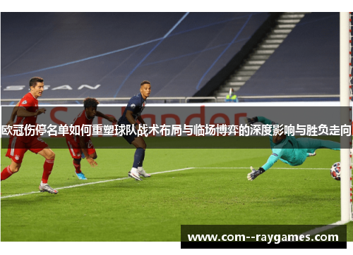 欧冠伤停名单如何重塑球队战术布局与临场博弈的深度影响与胜负走向 欧冠伤停名单如何重塑球队战术布局与临场博弈的深度影响与胜负走向