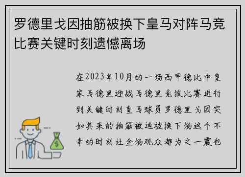 罗德里戈因抽筋被换下皇马对阵马竞比赛关键时刻遗憾离场
