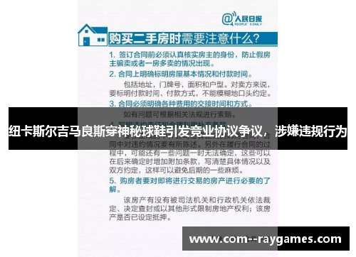 纽卡斯尔吉马良斯穿神秘球鞋引发竞业协议争议,涉嫌违规行为 纽卡斯尔吉马良斯穿神秘球鞋引发竞业协议争议,涉嫌违规行为