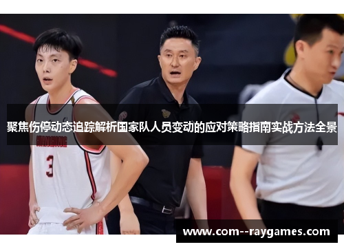 聚焦伤停动态追踪解析国家队人员变动的应对策略指南实战方法全景 聚焦伤停动态追踪解析国家队人员变动的应对策略指南实战方法全景