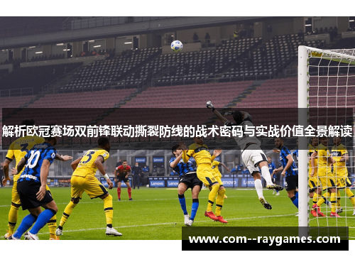 解析欧冠赛场双前锋联动撕裂防线的战术密码与实战价值全景解读