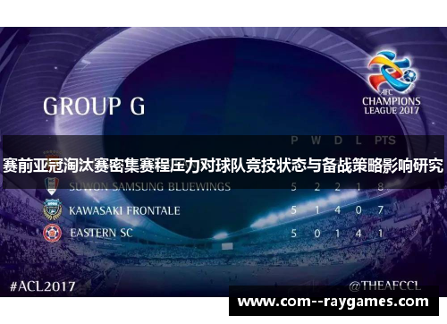 赛前亚冠淘汰赛密集赛程压力对球队竞技状态与备战策略影响研究