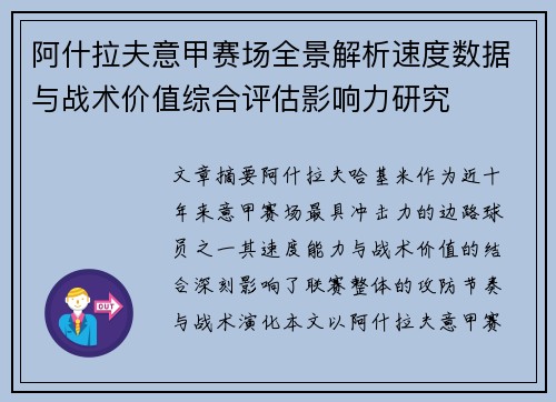 阿什拉夫意甲赛场全景解析速度数据与战术价值综合评估影响力研究