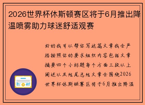 2026世界杯休斯顿赛区将于6月推出降温喷雾助力球迷舒适观赛