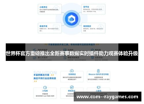 世界杯官方重磅推出全新赛事数据实时插件助力观赛体验升级