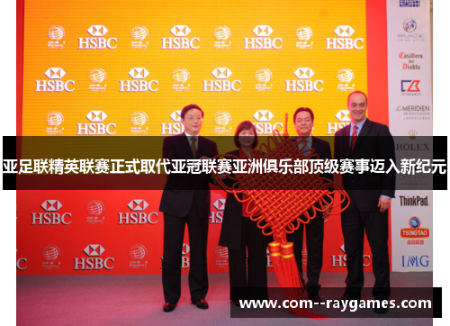 亚足联精英联赛正式取代亚冠联赛亚洲俱乐部顶级赛事迈入新纪元