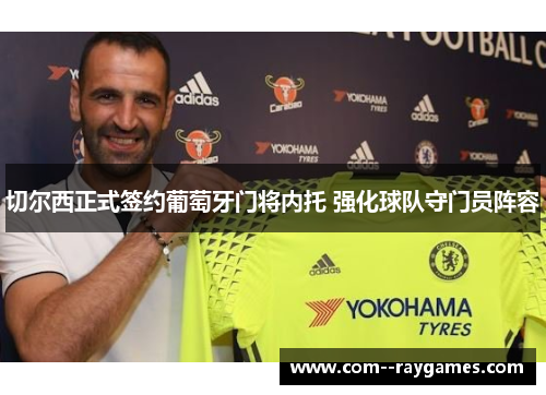 切尔西正式签约葡萄牙门将内托 强化球队守门员阵容