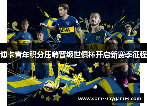 博卡青年积分压哨晋级世俱杯开启新赛季征程