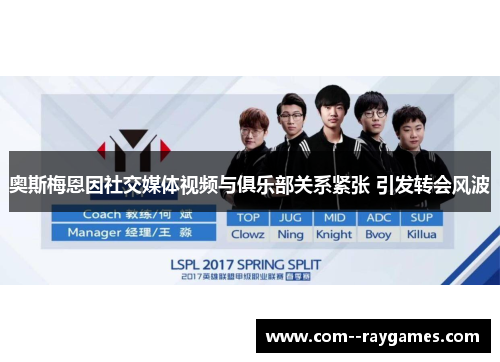 奥斯梅恩因社交媒体视频与俱乐部关系紧张 引发转会风波