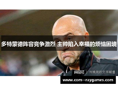 多特蒙德阵容竞争激烈 主帅陷入幸福的烦恼困境