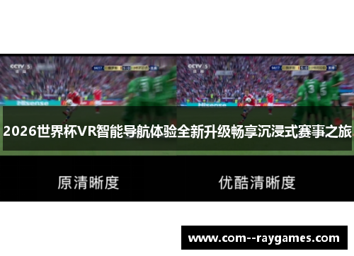 2026世界杯VR智能导航体验全新升级畅享沉浸式赛事之旅 2026世界杯VR智能导航体验全新升级畅享沉浸式赛事之旅