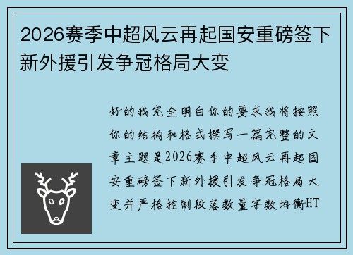 2026赛季中超风云再起国安重磅签下新外援引发争冠格局大变 2026赛季中超风云再起国安重磅签下新外援引发争冠格局大变
