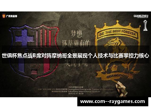 世俱杯焦点战B席对阵摩纳哥全景展现个人技术与比赛掌控力核心