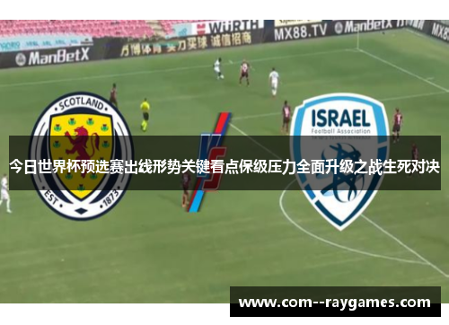 今日世界杯预选赛出线形势关键看点保级压力全面升级之战生死对决