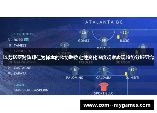 以劳塔罗对阵拜仁为样本的欧协联稳定性变化深度观察表现趋势分析研究