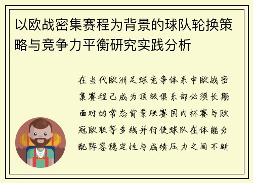 以欧战密集赛程为背景的球队轮换策略与竞争力平衡研究实践分析