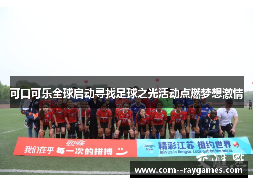 可口可乐全球启动寻找足球之光活动点燃梦想激情