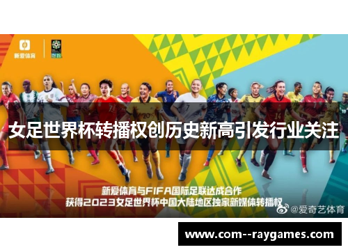 女足世界杯转播权创历史新高引发行业关注