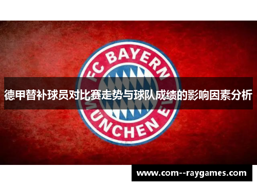 德甲替补球员对比赛走势与球队成绩的影响因素分析