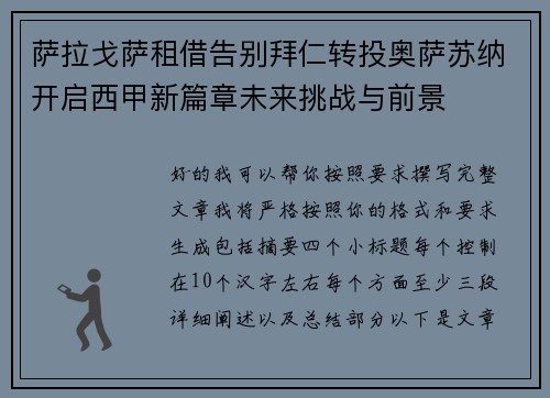 萨拉戈萨租借告别拜仁转投奥萨苏纳开启西甲新篇章未来挑战与前景