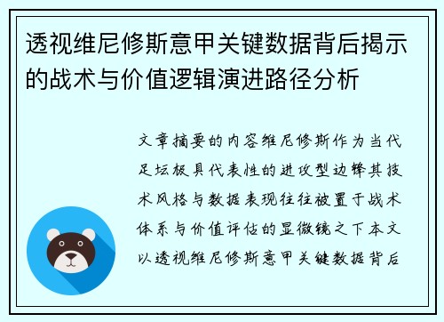 透视维尼修斯意甲关键数据背后揭示的战术与价值逻辑演进路径分析 透视维尼修斯意甲关键数据背后揭示的战术与价值逻辑演进路径分析