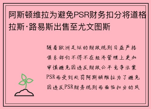 阿斯顿维拉为避免PSR财务扣分将道格拉斯·路易斯出售至尤文图斯