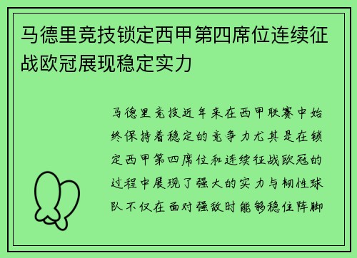马德里竞技锁定西甲第四席位连续征战欧冠展现稳定实力