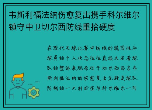 韦斯利福法纳伤愈复出携手科尔维尔镇守中卫切尔西防线重拾硬度