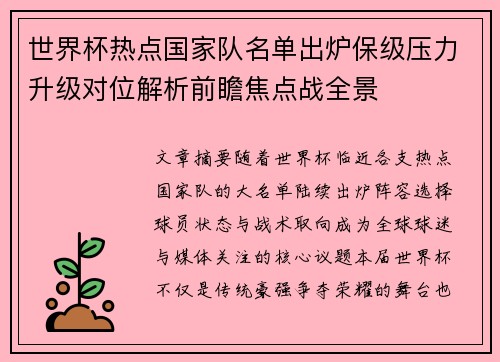 世界杯热点国家队名单出炉保级压力升级对位解析前瞻焦点战全景