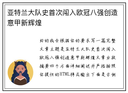 亚特兰大队史首次闯入欧冠八强创造意甲新辉煌