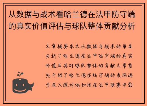 从数据与战术看哈兰德在法甲防守端的真实价值评估与球队整体贡献分析
