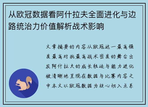 从欧冠数据看阿什拉夫全面进化与边路统治力价值解析战术影响