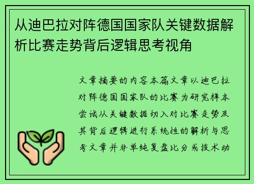 从迪巴拉对阵德国国家队关键数据解析比赛走势背后逻辑思考视角
