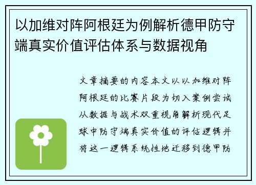 以加维对阵阿根廷为例解析德甲防守端真实价值评估体系与数据视角