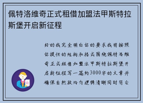 佩特洛维奇正式租借加盟法甲斯特拉斯堡开启新征程