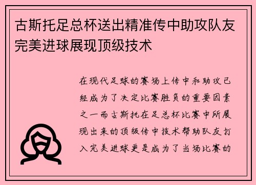 古斯托足总杯送出精准传中助攻队友完美进球展现顶级技术