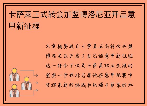卡萨莱正式转会加盟博洛尼亚开启意甲新征程