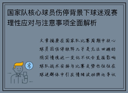 国家队核心球员伤停背景下球迷观赛理性应对与注意事项全面解析