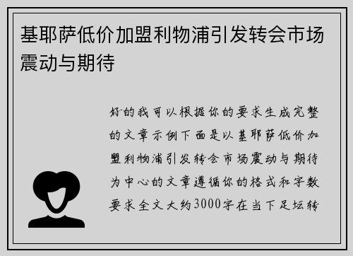 基耶萨低价加盟利物浦引发转会市场震动与期待