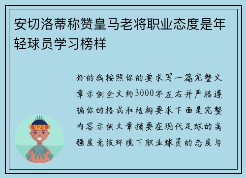 安切洛蒂称赞皇马老将职业态度是年轻球员学习榜样