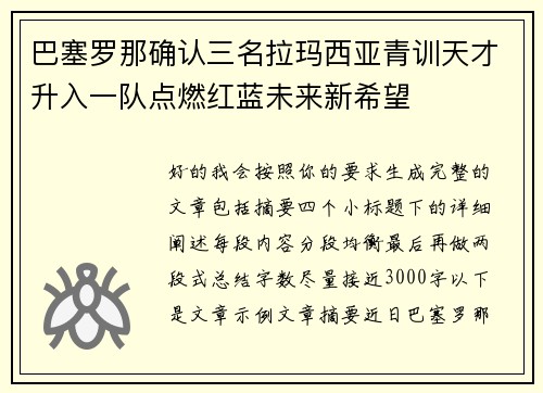 巴塞罗那确认三名拉玛西亚青训天才升入一队点燃红蓝未来新希望