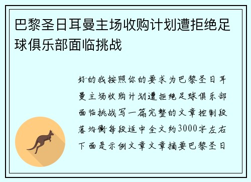 巴黎圣日耳曼主场收购计划遭拒绝足球俱乐部面临挑战 巴黎圣日耳曼主场收购计划遭拒绝足球俱乐部面临挑战