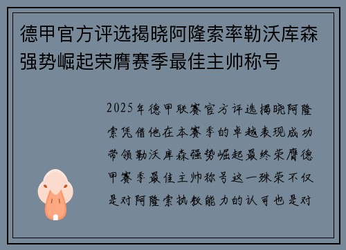 德甲官方评选揭晓阿隆索率勒沃库森强势崛起荣膺赛季最佳主帅称号 德甲官方评选揭晓阿隆索率勒沃库森强势崛起荣膺赛季最佳主帅称号