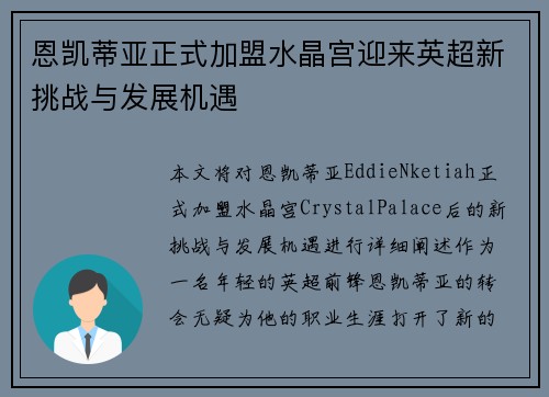 恩凯蒂亚正式加盟水晶宫迎来英超新挑战与发展机遇 恩凯蒂亚正式加盟水晶宫迎来英超新挑战与发展机遇