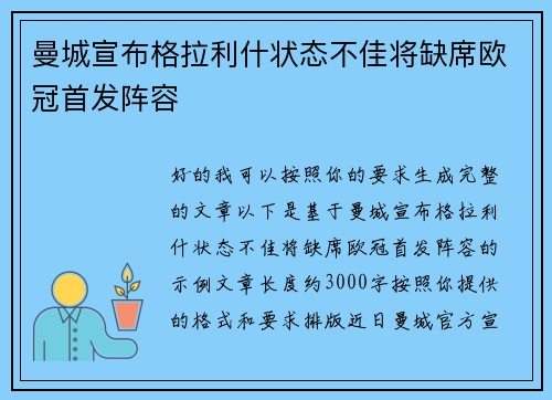 曼城宣布格拉利什状态不佳将缺席欧冠首发阵容