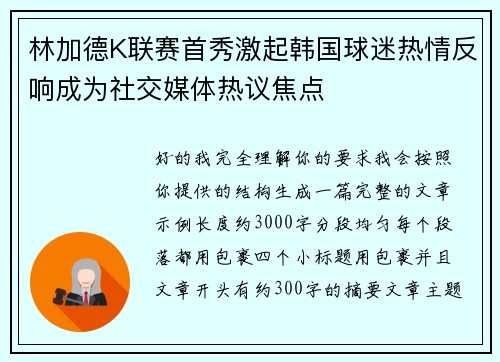 林加德K联赛首秀激起韩国球迷热情反响成为社交媒体热议焦点