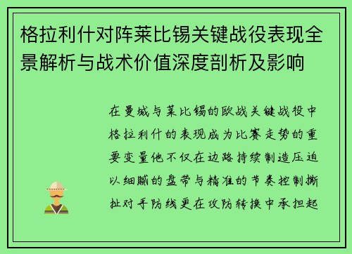 格拉利什对阵莱比锡关键战役表现全景解析与战术价值深度剖析及影响