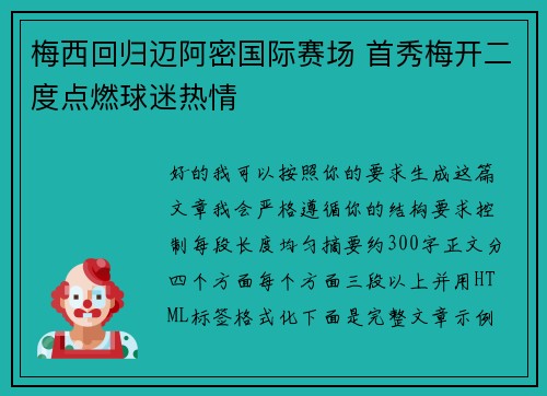 梅西回归迈阿密国际赛场 首秀梅开二度点燃球迷热情