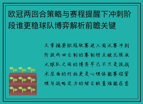 欧冠两回合策略与赛程提醒下冲刺阶段谁更稳球队博弈解析前瞻关键